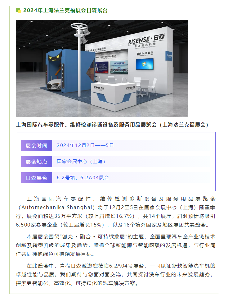 【青島日森邀您共襄盛舉】2024上海法蘭克福展，不見不散！.png
